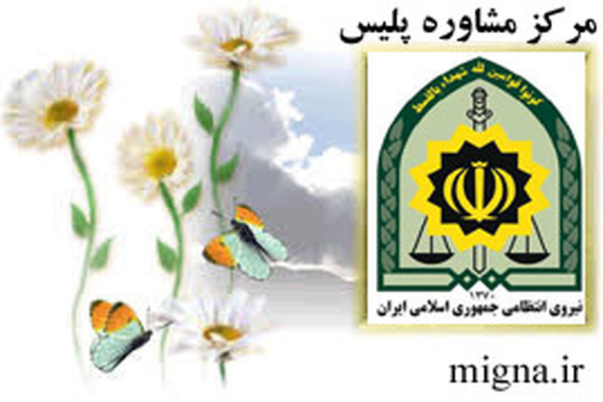 مشاوره پلیس