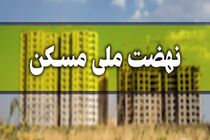 امکان ثبت نام مسکن ملی در شهرستان های دارای اراضی مازاد فراهم شد