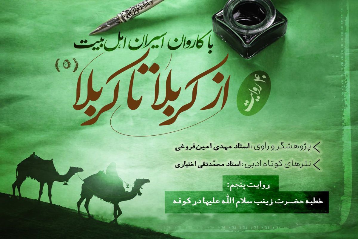 دانلود پادکست از کربلا تا کربلا قسمت پنجم