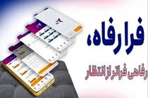 نسخه مبتنی بر وب سامانه "فرارفاه" بانک رفاه کارگران منتشر شد