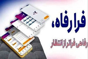 نسخه مبتنی بر وب سامانه "فرارفاه" بانک رفاه کارگران منتشر شد