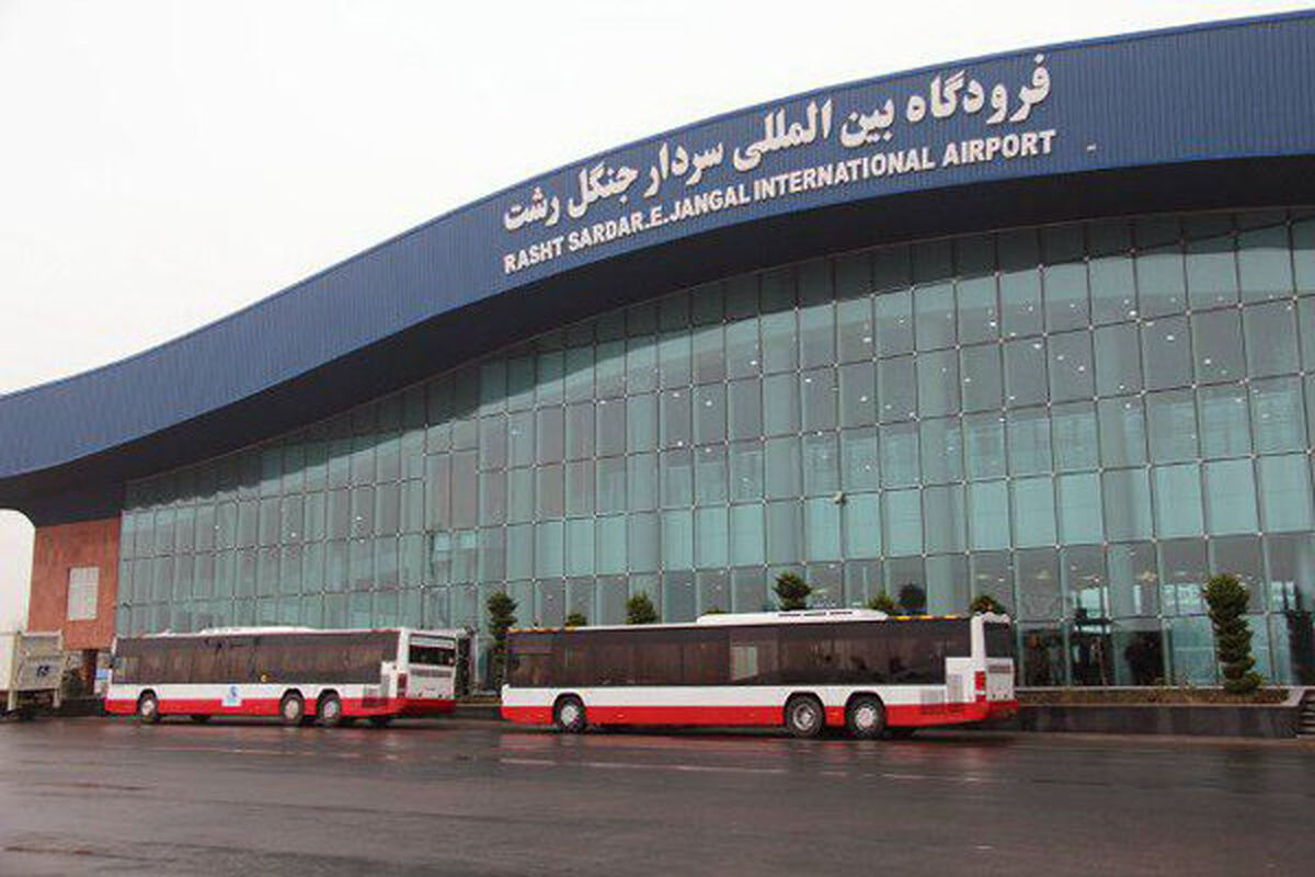 فرودگاه رشت