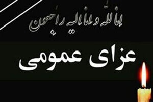 اعلام دو روز عزای عمومی در شهرستان شوشتر