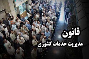 اجرای قانون مدیریت خدمات کشوری تا پایان سال 96 تمدید شد