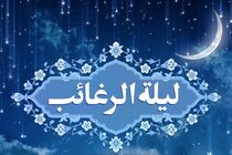 لیله الرغائب؛ شب آرزوها؛ وعده‌گاه خدا