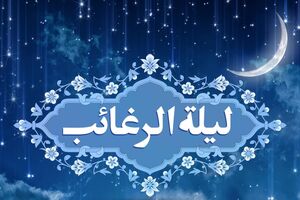 لیله الرغائب؛ شب آرزوها؛ وعده‌گاه خدا
