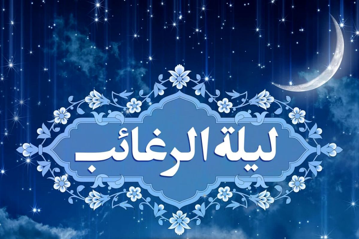 لیله الرغائب