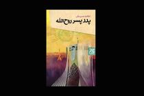 «پدر، پسر، روح الله» راهی بازار شد