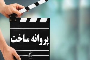 کدام آثار سینمایی مجوز پروانه ساخت گرفتند ؟