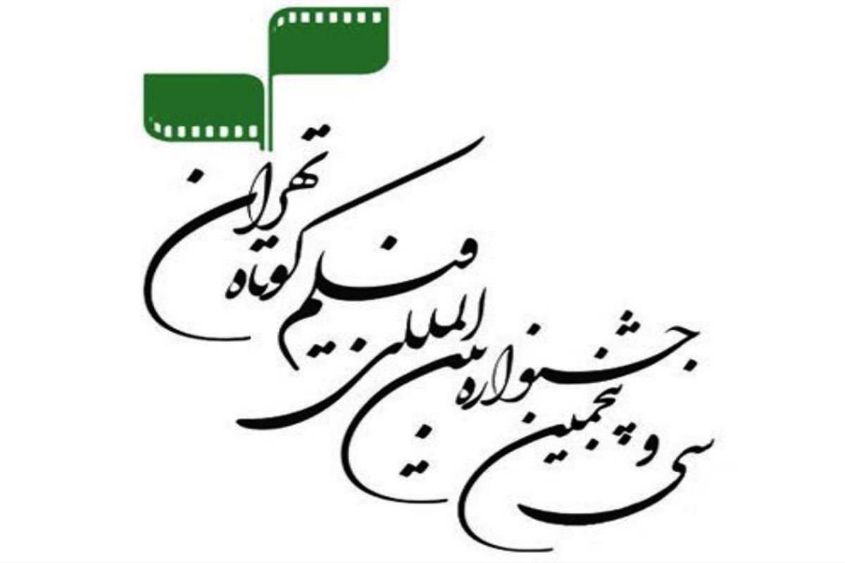 سی‌وپنجمین جشنواره بین‌المللی فیلم کوتاه تهران