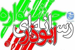 تمدید مهلت ارسال آثار به جشنواره ابوذر مازندران