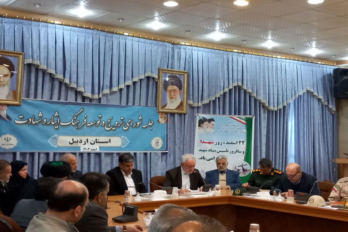 استاندار اردبیل در جلسه کارگروه ترویج فرهنگ ایثار و شهادت