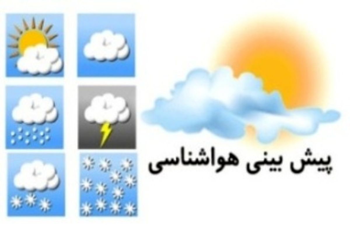 پیش بینی وضع هوا
