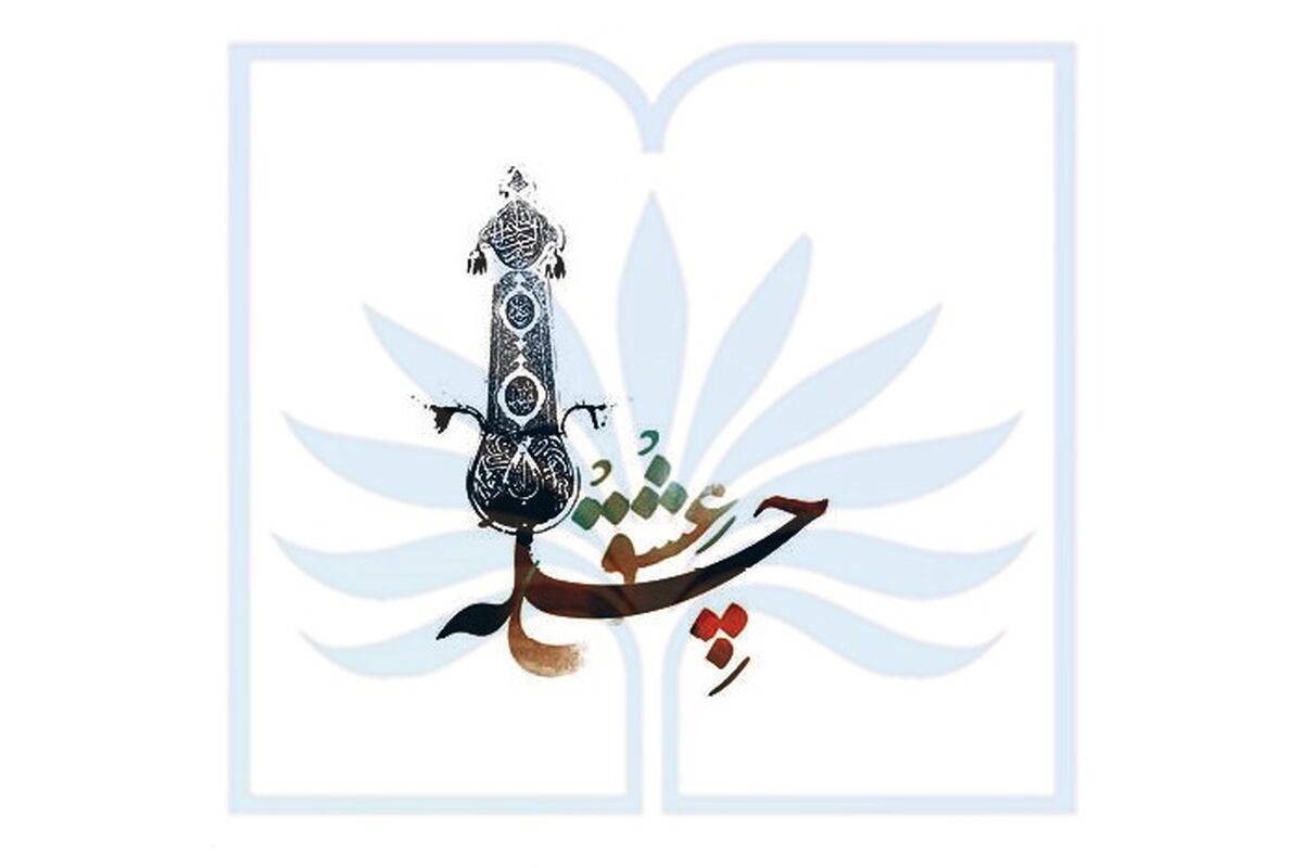 آیین چله عشق