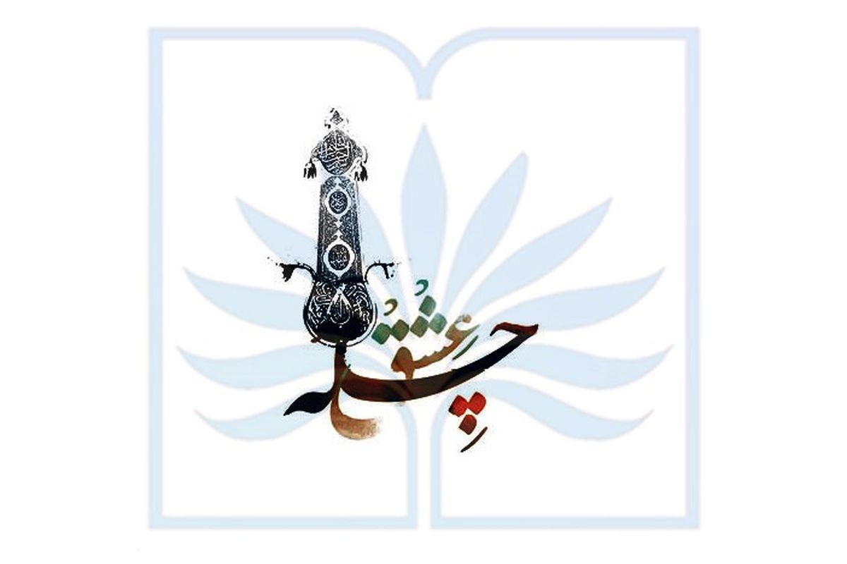 آیین چله عشق