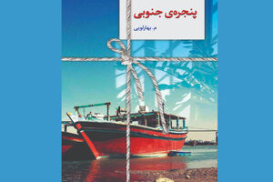 نشر سخن «پنجره‌ی جنوبی» را منتشر کرد/ مردی که نمی‌داند از درد بی‌غیرتی بنالد یا از درد دوری!