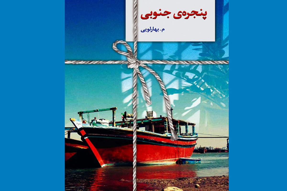 پنجره جنوبی