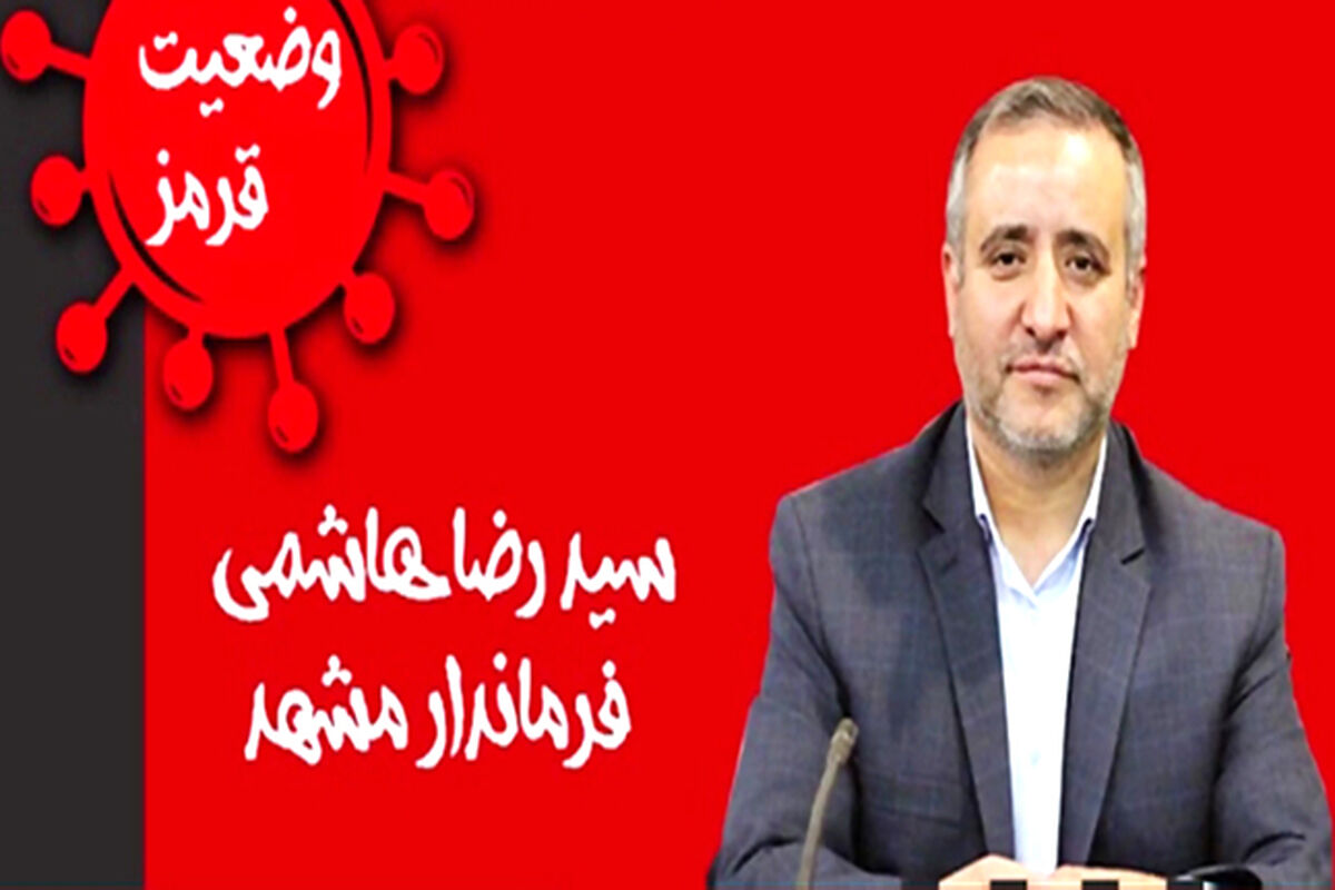 فرماندار مشهد