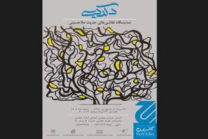 «دگردیسی» رنگ‌ها و فرم‌ها در گالری «رج»