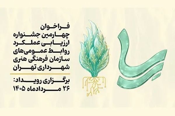 احیای جشنواره «رِسا»/ رقابت تخصصی روابط عمومی‌ها پس از ۱۰ سال وقفه