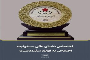 اختصاص نشان عالی مسئولیت‌های اجتماعی و روابط‌عمومی به شرکت فولاد سفیددشت