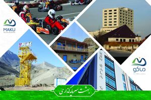 بالغ بر ۸ هزار میلیارد ریال سرمایه گذاری در حوزه گردشگری منطقه آزاد ماکو در دولت سیزدهم
