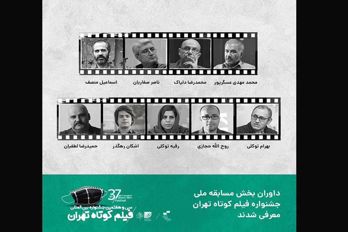 داوران جشنواره فیلم کوتاه تهران