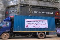 کمک های بانک ملت به سیل زدگان؛ این بار در لرستان