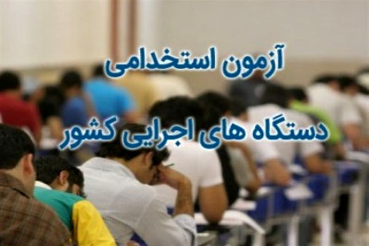 آزمون استخدامی متمرکز دستگاه های اجرایی کشور