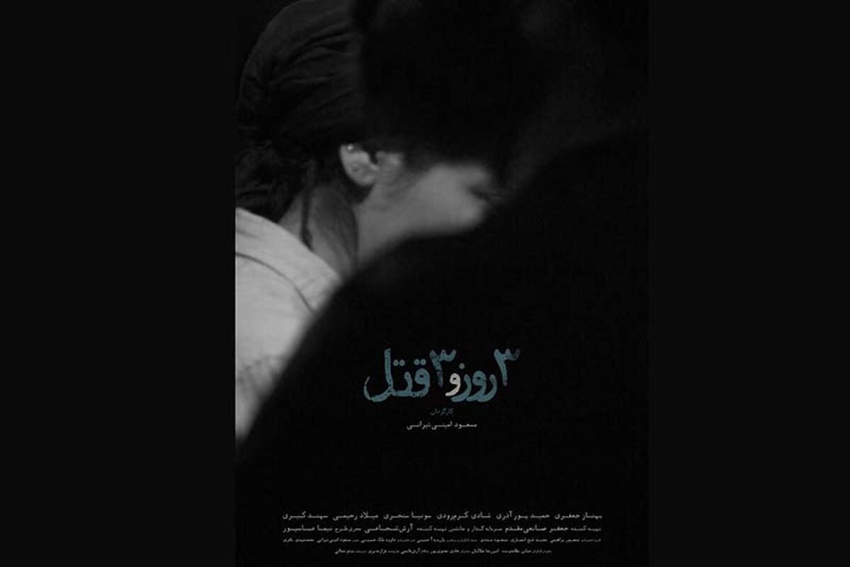 فیلم سینمایی «سه روز و سه قتل»