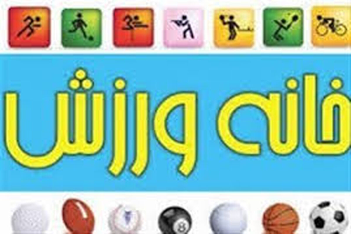 خانه ورزشی