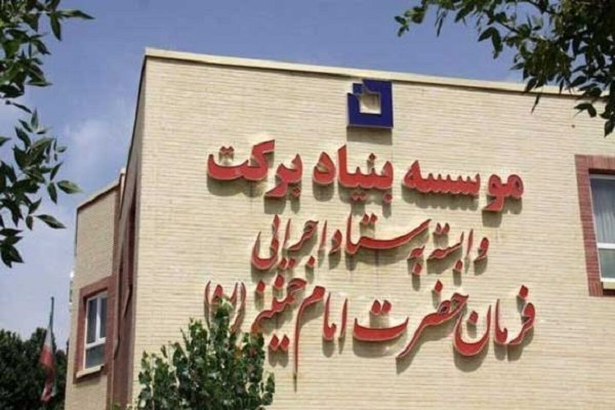 بنیاد برکت