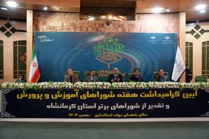 استان کرمانشاه در صدر شوراهای آموزش و پرورش کشور ایستاد  