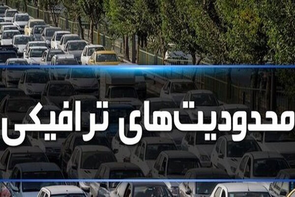 محدودیت های ترافیکی