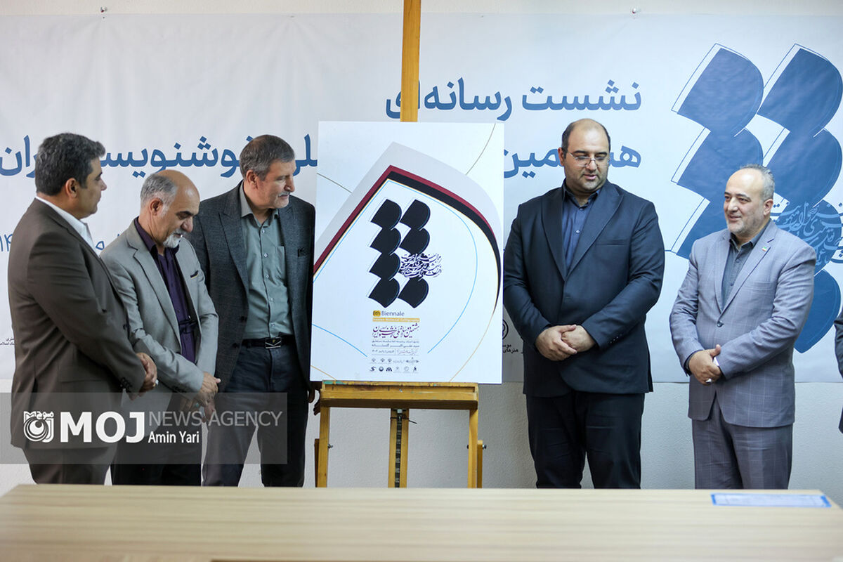 نشست خبری هشتمین دوسالانه ملی خوشنویسی ایران