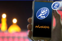 ثبت آسان پیشنهادات و شکایات زائران اربعین با سامانه بیمه معلم