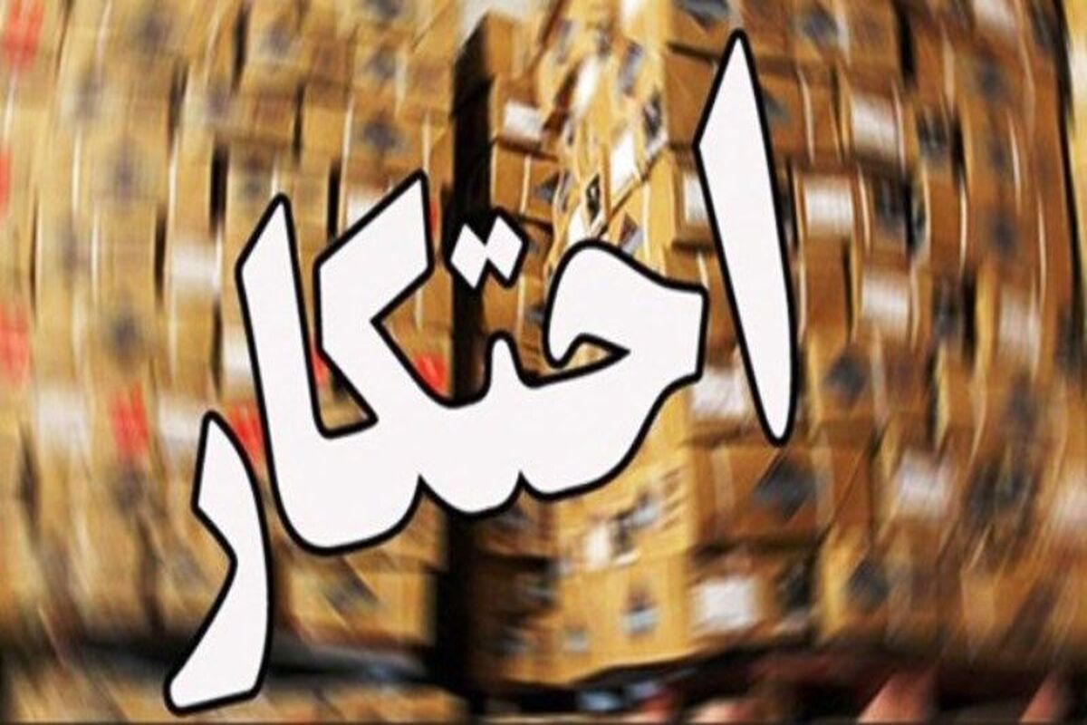 احتکار