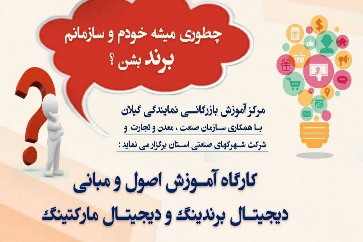 کارگاه آموزشی تخصصی اصول و مبانی دیجیتال برندینگ و دیجیتال مارکتینگ در گیلان1
