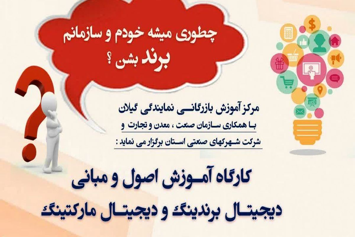 کارگاه آموزشی تخصصی اصول و مبانی دیجیتال برندینگ و دیجیتال مارکتینگ در گیلان1