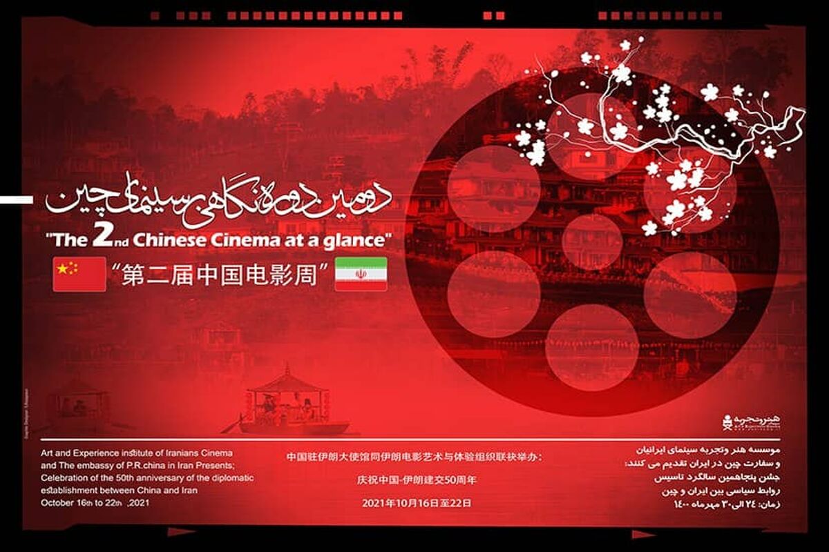 دومین دوره نگاهی به سینمای چین
