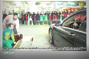 استقبال عجیب پس پایان یک سفر خارجی!/ کارکنان چسب هل در صف استقبال از مدیرعامل خارج رفته!