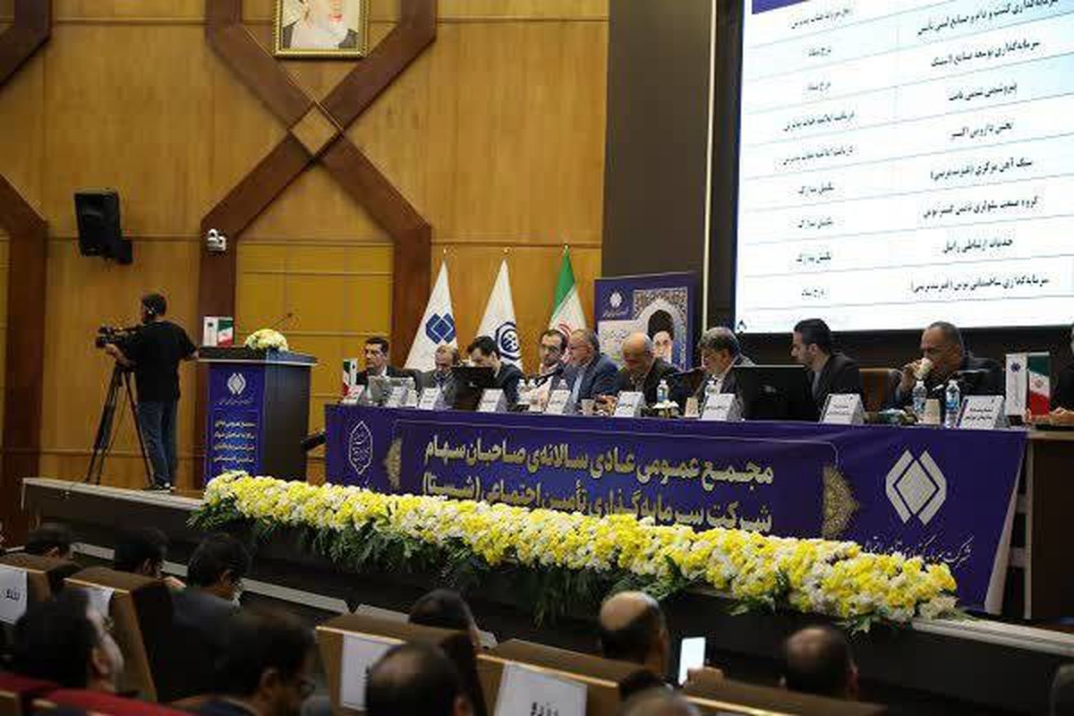 هیات امنای شستا