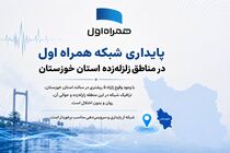 پایداری شبکه همراه اول در مناطق زلزله‌زده استان خوزستان