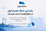 پایداری شبکه همراه اول در مناطق زلزله‌زده استان خوزستان