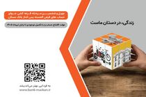 برای شرکت در قرعه‌کشی حساب‌های قرض‌الحسنه پس‌انداز بانک مسکن فقط تا پایان تیرماه فرصت باقیست