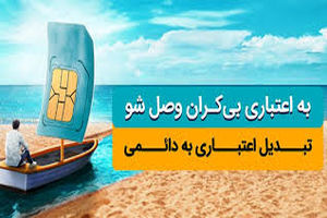 تبدیل سیم کارت همراه اول اعتباری به دائمی با 30 درصد تخفیف 