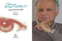 «گفت‌وگو با اندیشه‌ورزان اروپایی» در یک کتاب