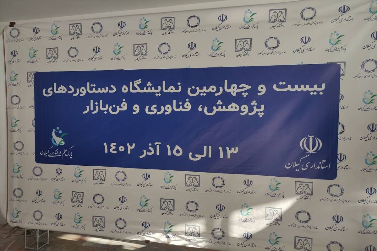  نمایشگاه دستاورد‌های پژوهش، فناوری و فن بازار