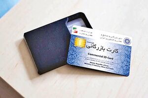 کارت‌های بازرگانی دارای سوءرفتار تجاری تعلیق می‌شود