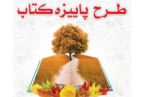 آغاز طرح پاییزه کتاب ۱۴۰۰ با مشارکت ۹۸۰ کتابفروشی در سراسر کشور